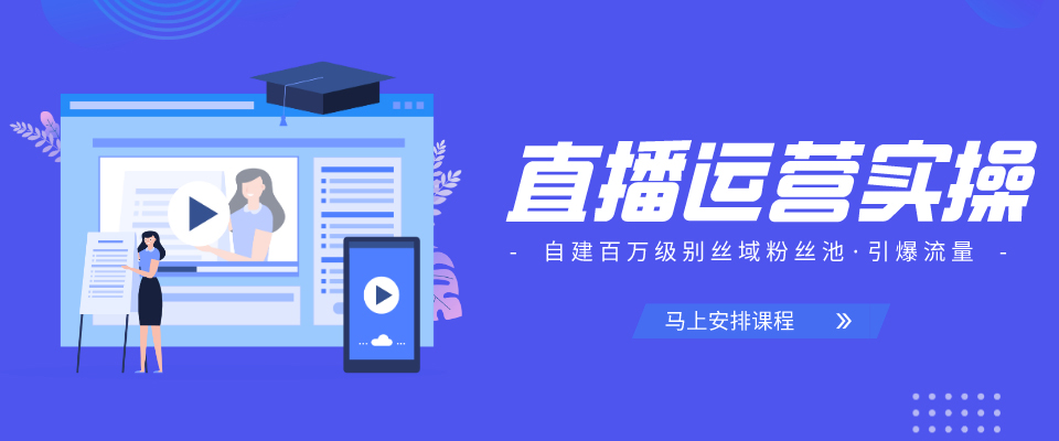 直播运营实操班